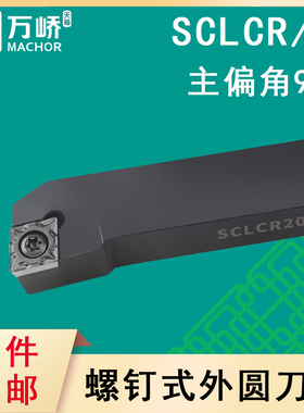 数控刀杆95度菱形外圆车刀杆SCLCR/L2020K09螺钉式车床刀具/刀排