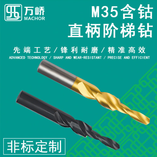 万峤 阶梯钻沉孔钻头倒角钻M2/M35复合钻子母钻多阶钻台阶钻