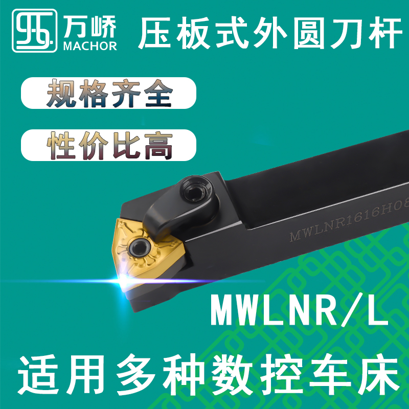 数控刀杆95度桃型三角外圆车刀杆MWLNR/L2020K08压板式车床刀