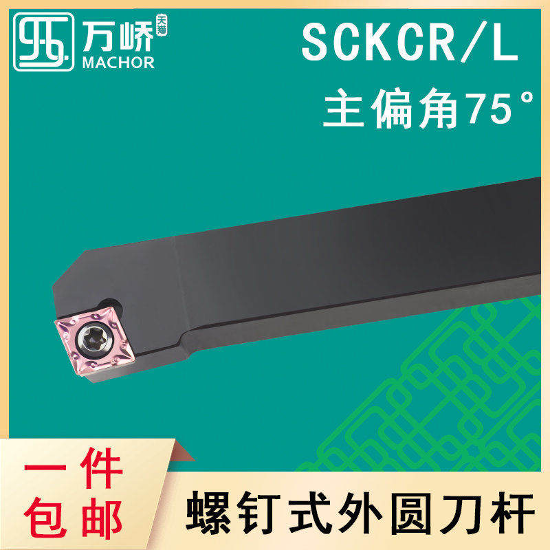数控刀杆75度螺钉式外圆车刀杆SCKCR/L2020K09菱形刀片车床机夹刀