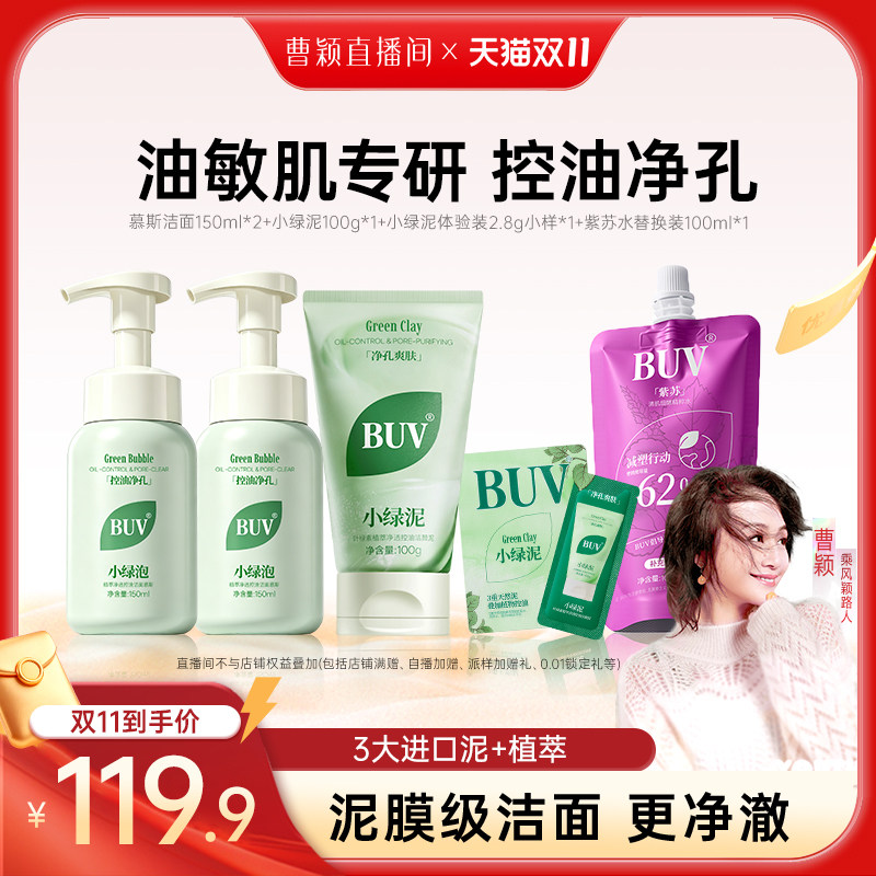 【蔡徐坤同款】BUV小绿泡洗面奶