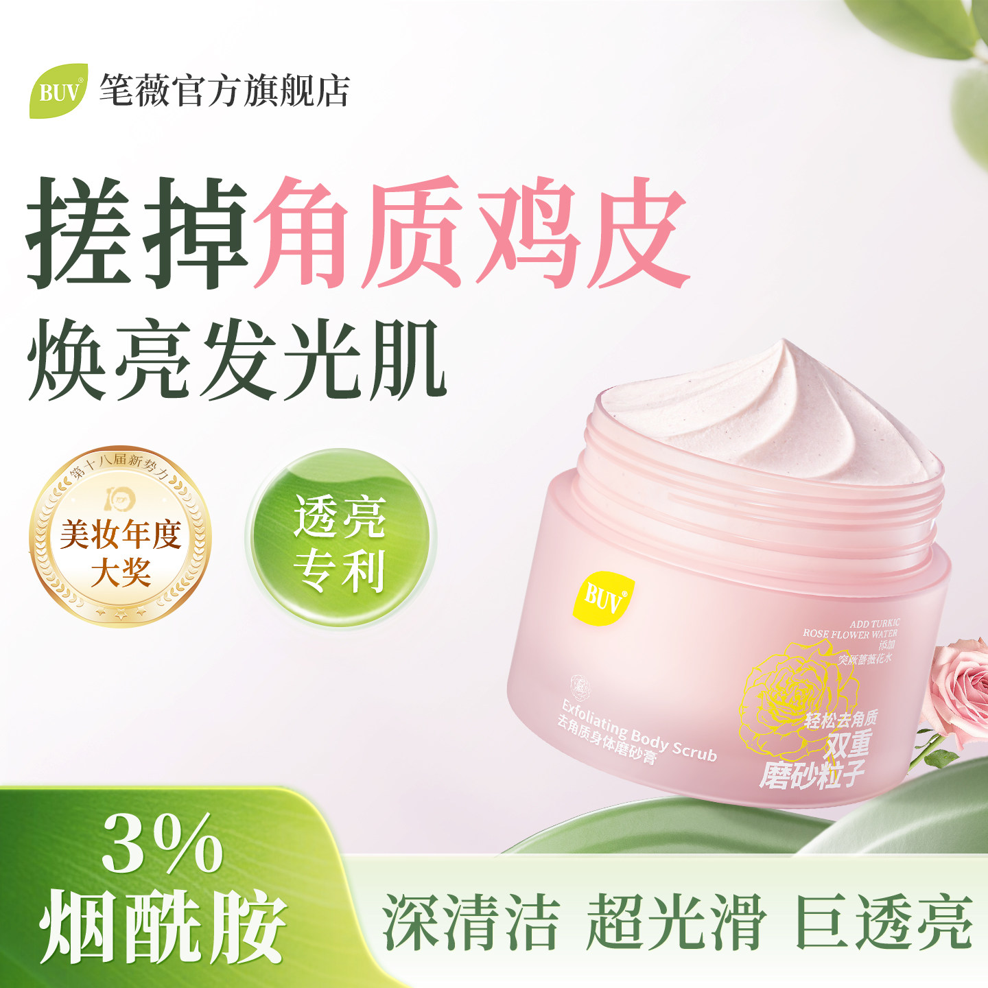 BUV磨砂膏身体嫩白全身去角质美白去黑色素去鸡皮疙瘩关节去黑