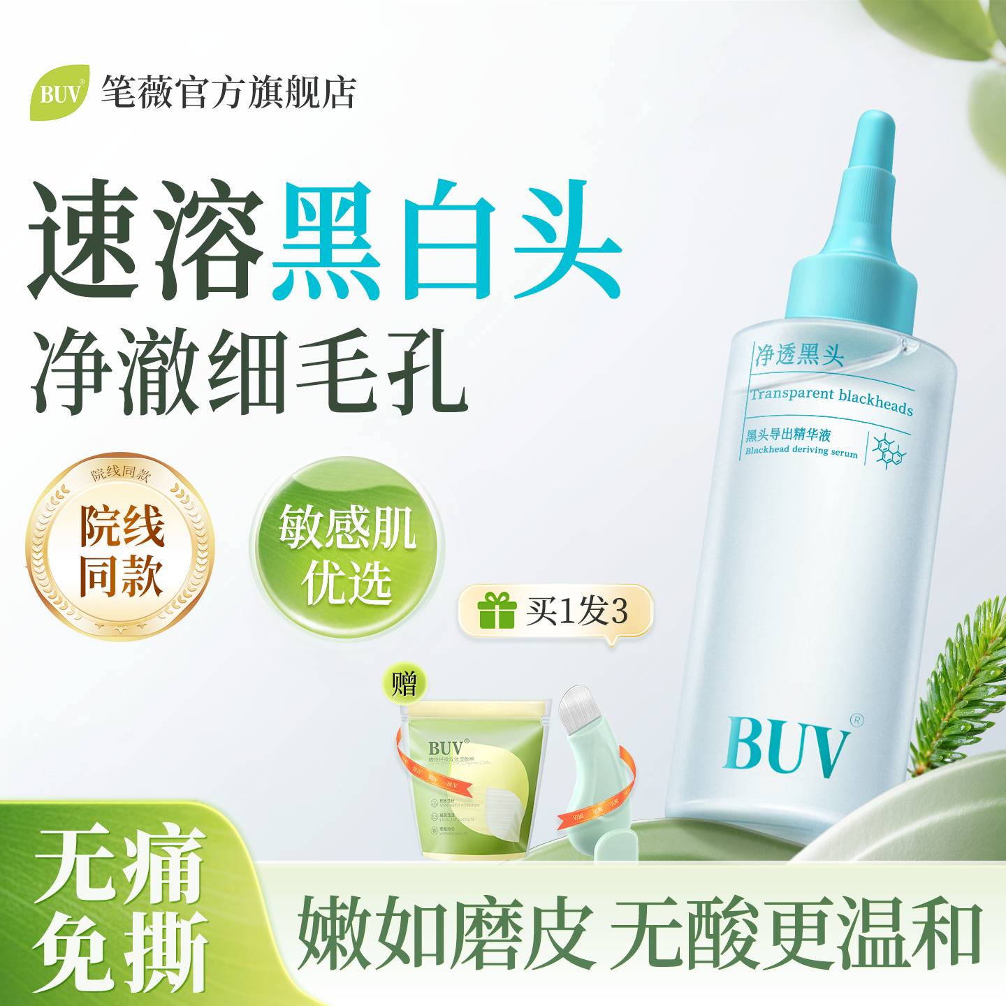 BUV去黑头导出液黑头水去粉刺闭口白头收缩毛孔深层清理神器