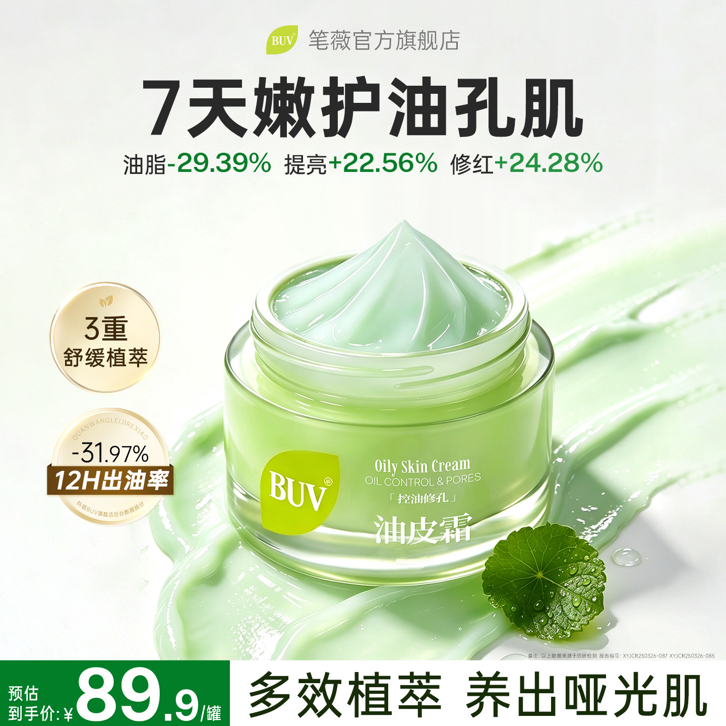 BUV晒后修复冰感面霜积雪草改善敏感肌提亮补水保湿舒缓细嫩肌肤