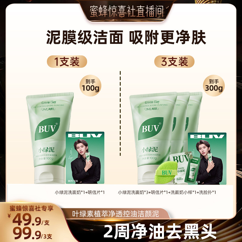 【蜜蜂惊喜社】BUV小绿泥洗面奶氨基酸控油洁面乳清洁毛孔去黑头