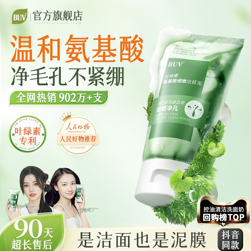 BUV叶绿素氨基酸细嫩洁面乳洁颜绿泥洗面奶收缩控油深层清洁毛孔