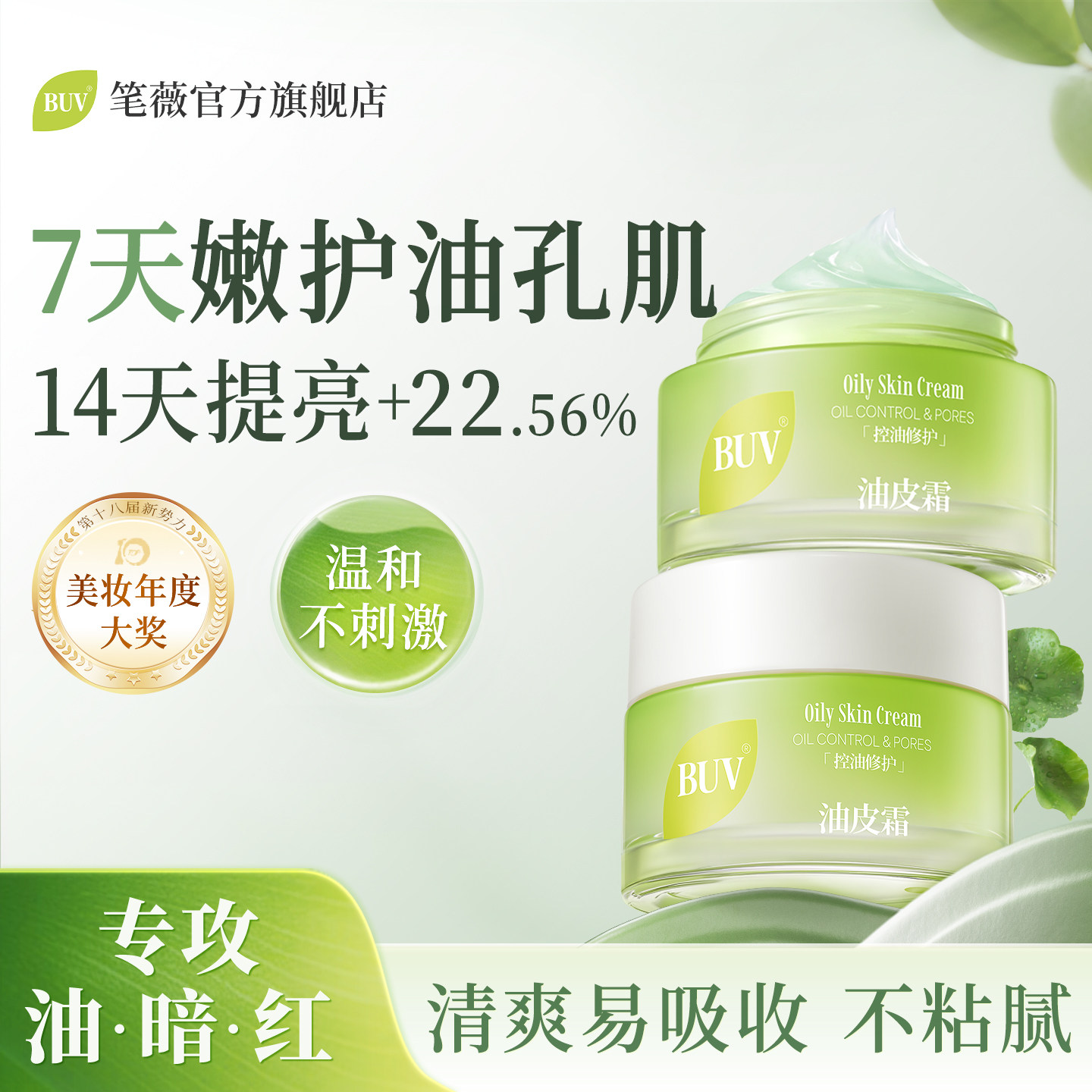 BUV晒后修复冰感面霜积雪草改善敏感肌提亮补水保湿舒缓细嫩肌肤