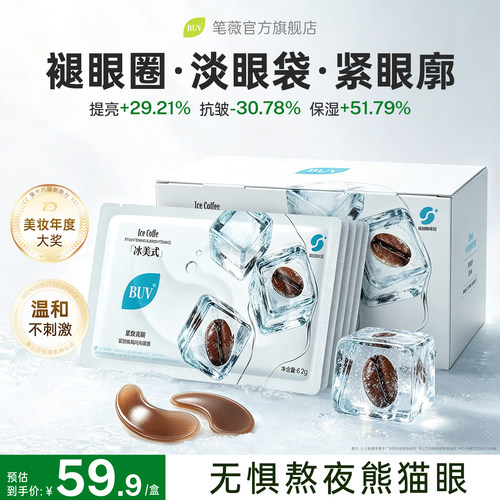 BUV咖啡因眼膜淡化黑眼圈细纹紧致抗皱抗衰烟酰胺冰美式补水提亮