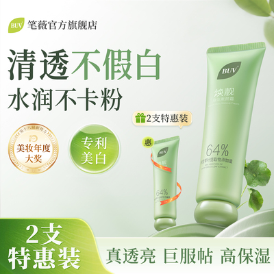 BUV美白提亮遮瑕提亮懒人素颜霜