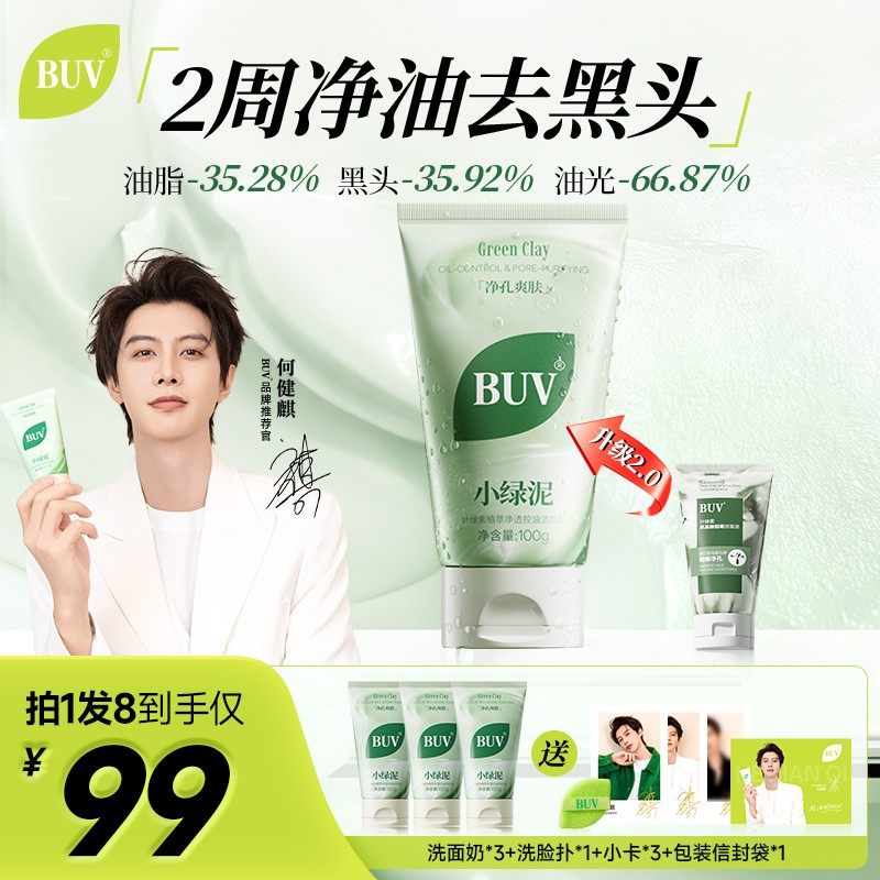 【何健麒专属】BUV绿泥洗面奶叶绿素控油细腻毛孔去黑头男女通用Z