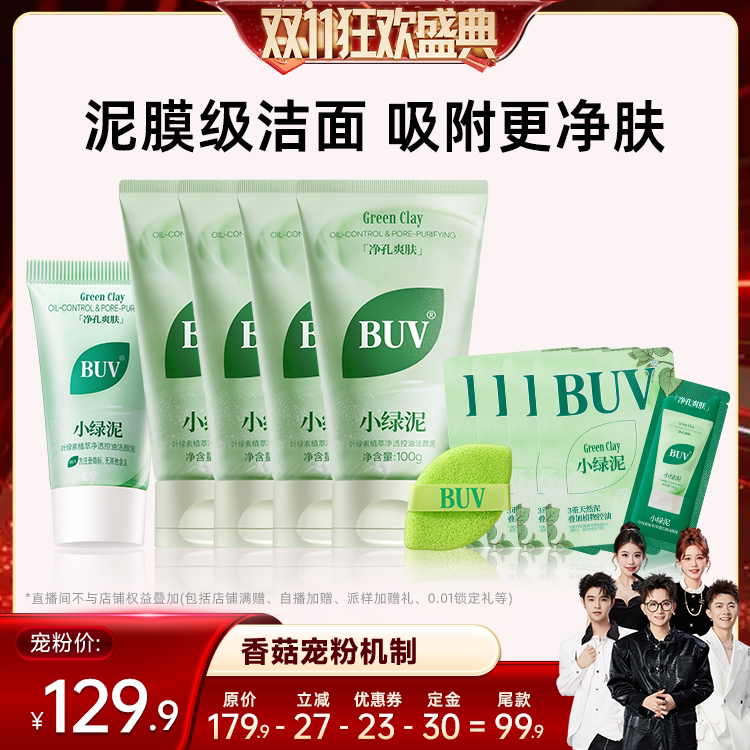 【蔡徐坤同款】BUV小绿泥洗面奶