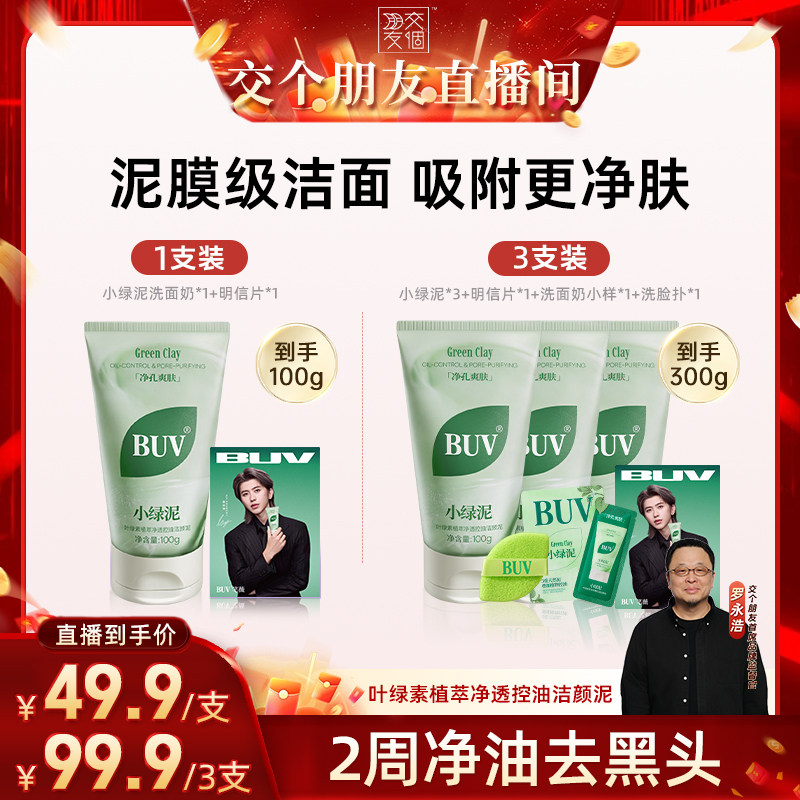【蔡徐坤同款】BUV小绿泥洗面奶