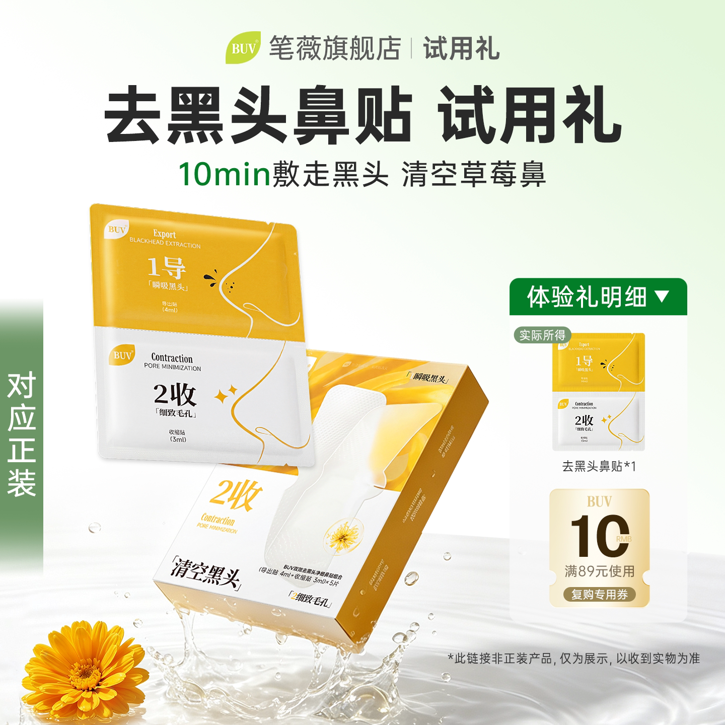 【U先试用礼】BUV去黑头鼻贴收缩贴+导出贴正品1片体验