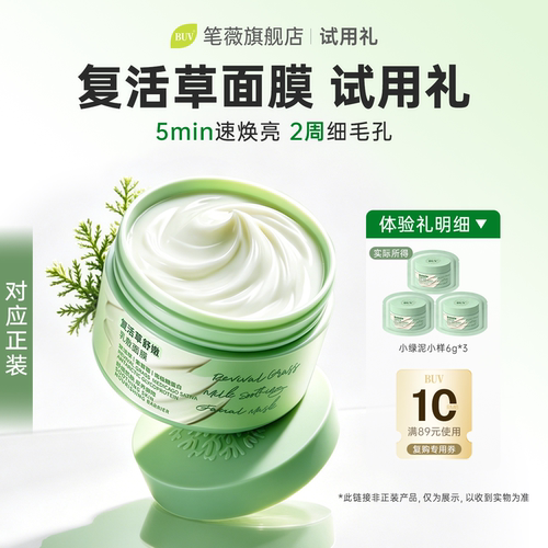 【U先试用礼】BUV复活草舒嫩乳敷面膜6g*3正品小样体验