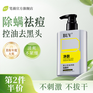 BUV控油祛痘洗面奶氨基酸去黑头收缩毛孔深层清洁男士 专研正品