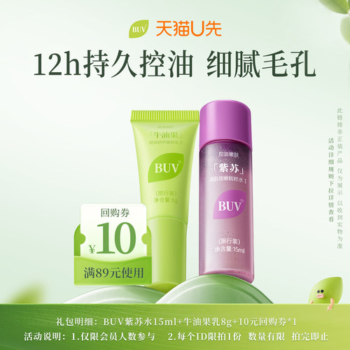【天猫u先】紫苏牛油果清肌水乳套装小样15ml+8g-通