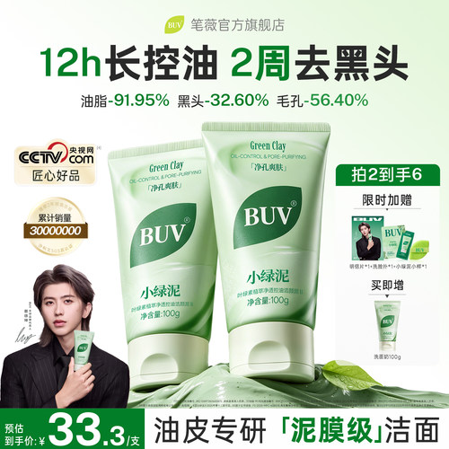 【蔡徐坤同款】BUV小绿泥洗面奶