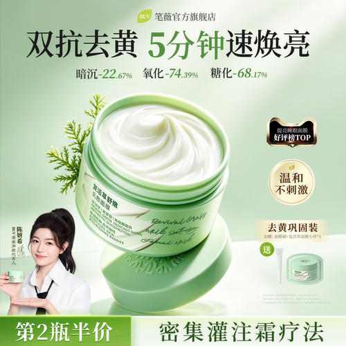 陈妍希代言】BUV复活草去黄面膜