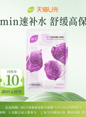 【天猫U先】BUV清肌保湿植萃面膜 23ml/片