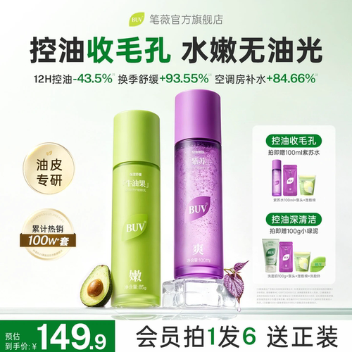 BUV紫苏牛油果水乳套装官方正品