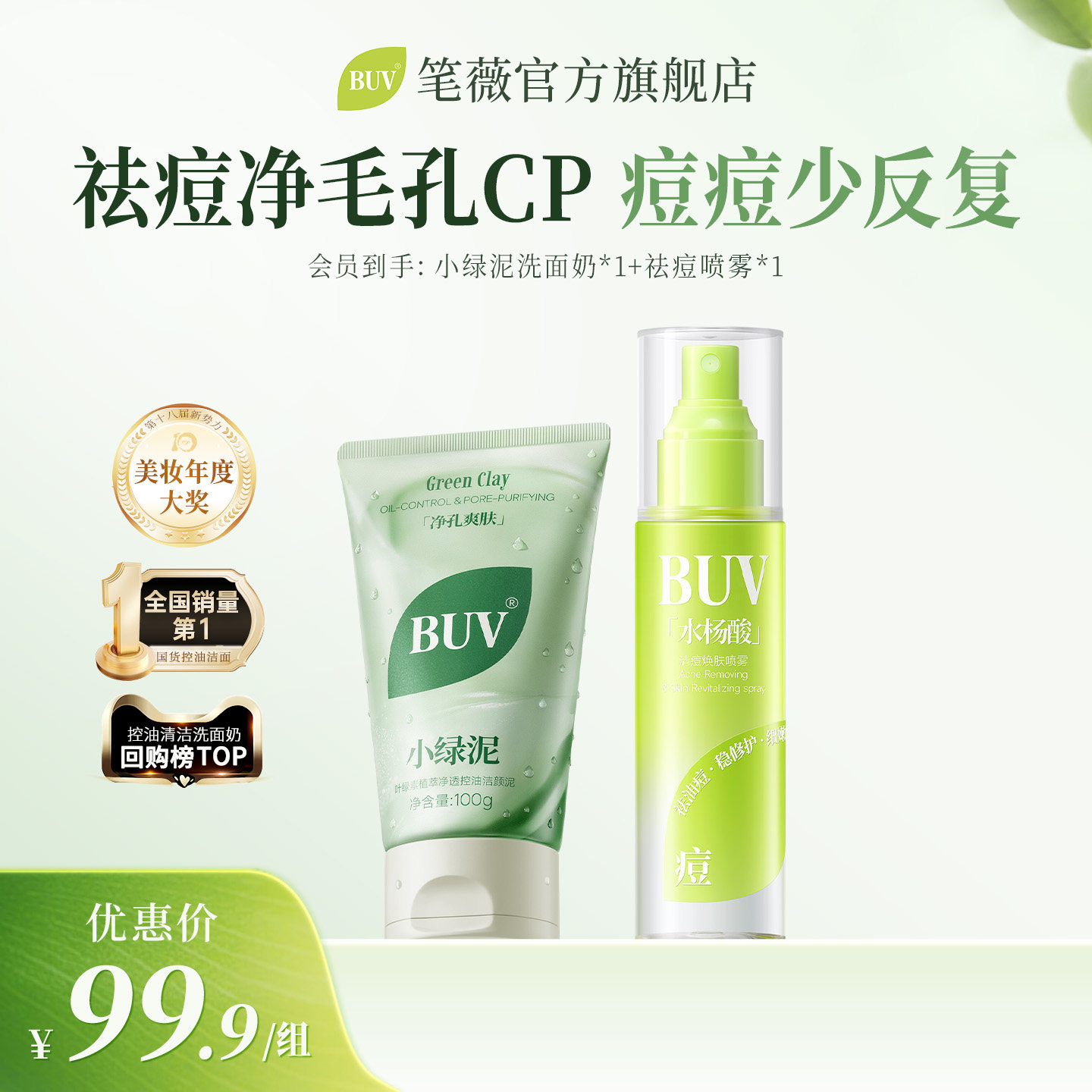 BUV/笔薇洗面奶身体喷雾套装控油深层清洁水杨酸清胸前后背痘痘印