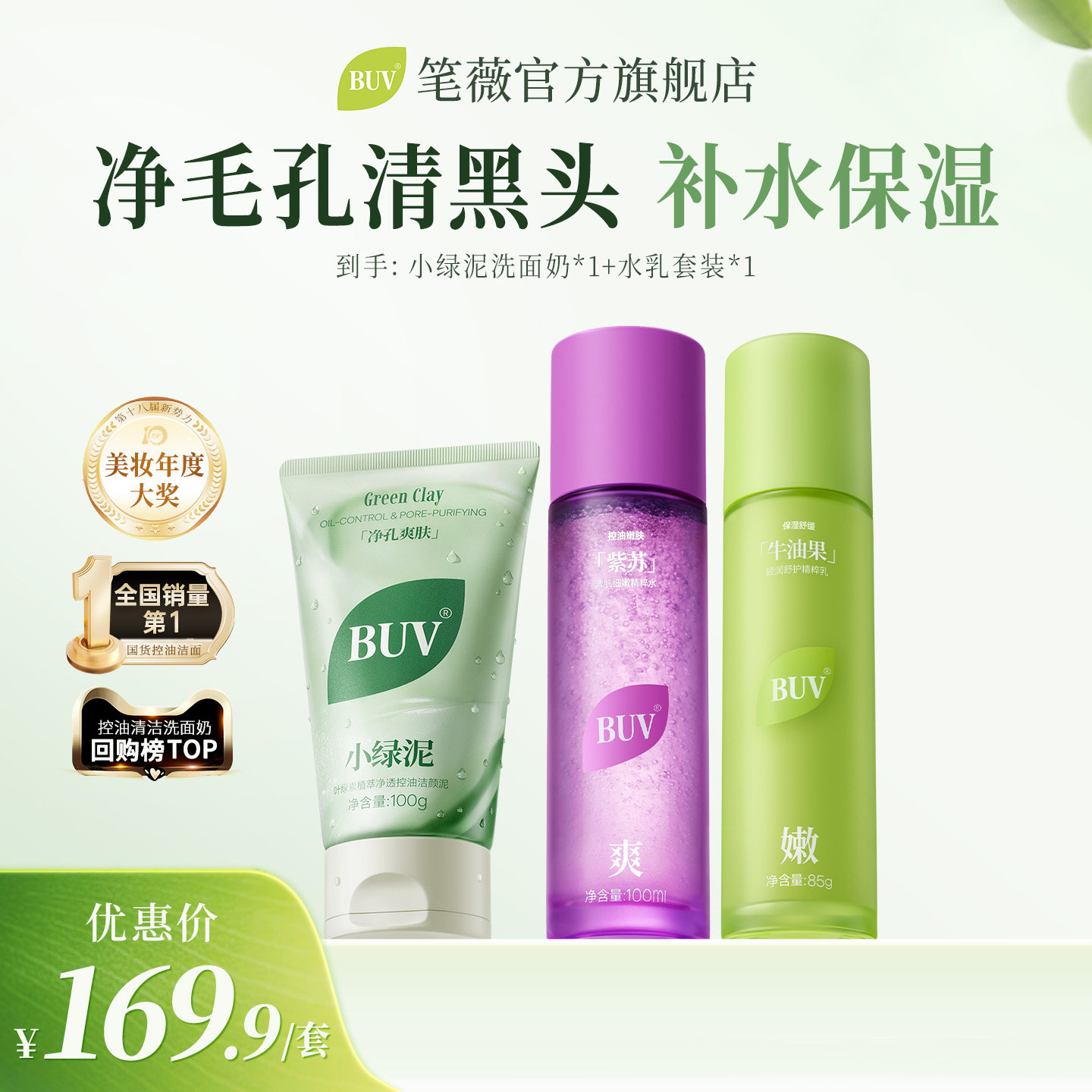 BUV/笔薇洗面奶水乳套装补水洁面护肤品化妆水乳液男女官方旗舰店