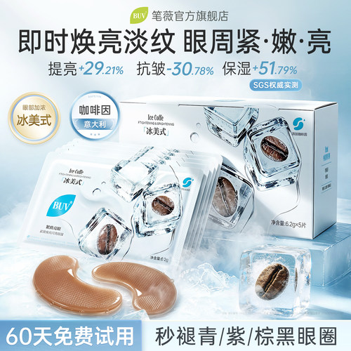BUV咖啡因眼膜淡化黑眼圈细纹紧致抗皱抗衰烟酰胺冰美式补水提亮