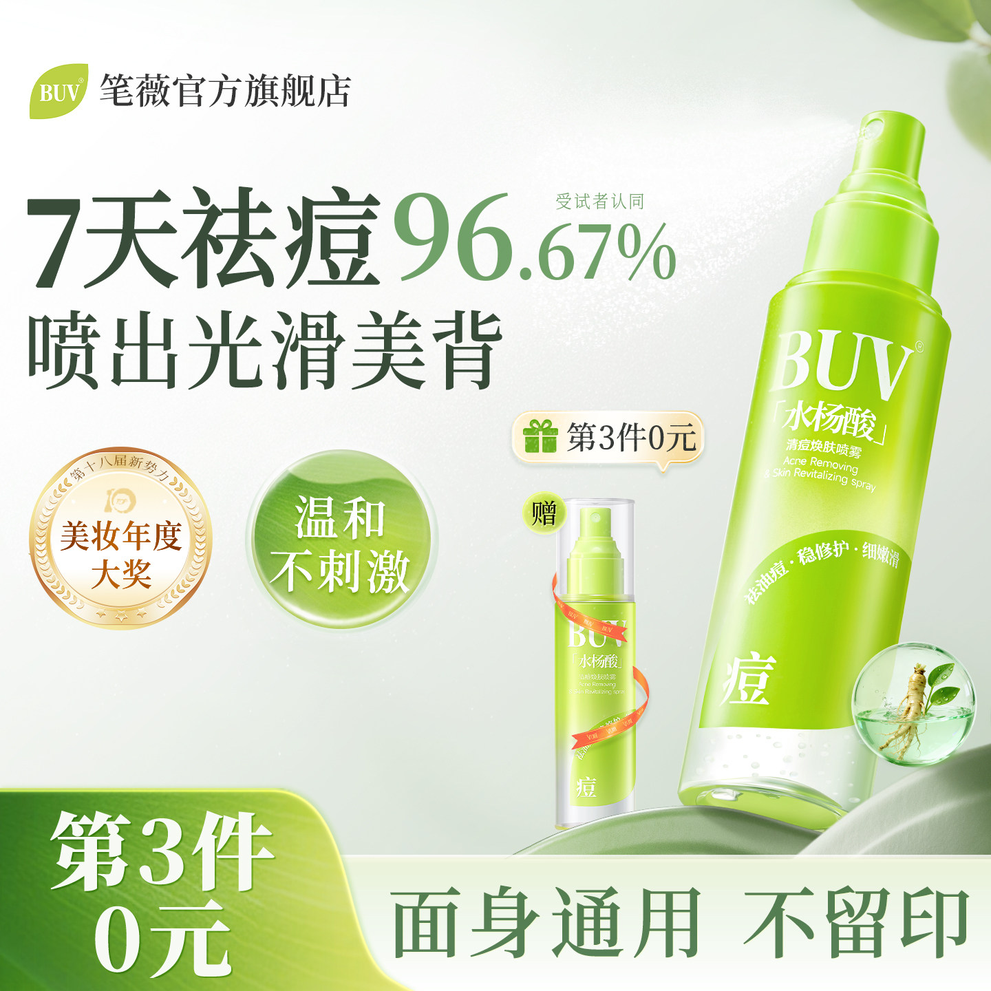 BUV后背祛痘喷雾水杨酸去除胸前口后背消淡化痘痘印身体刷酸喷雾,美容护肤/美体/精油,身体喷雾,淘宝优惠券,粉丝福利购,淘宝优惠卷