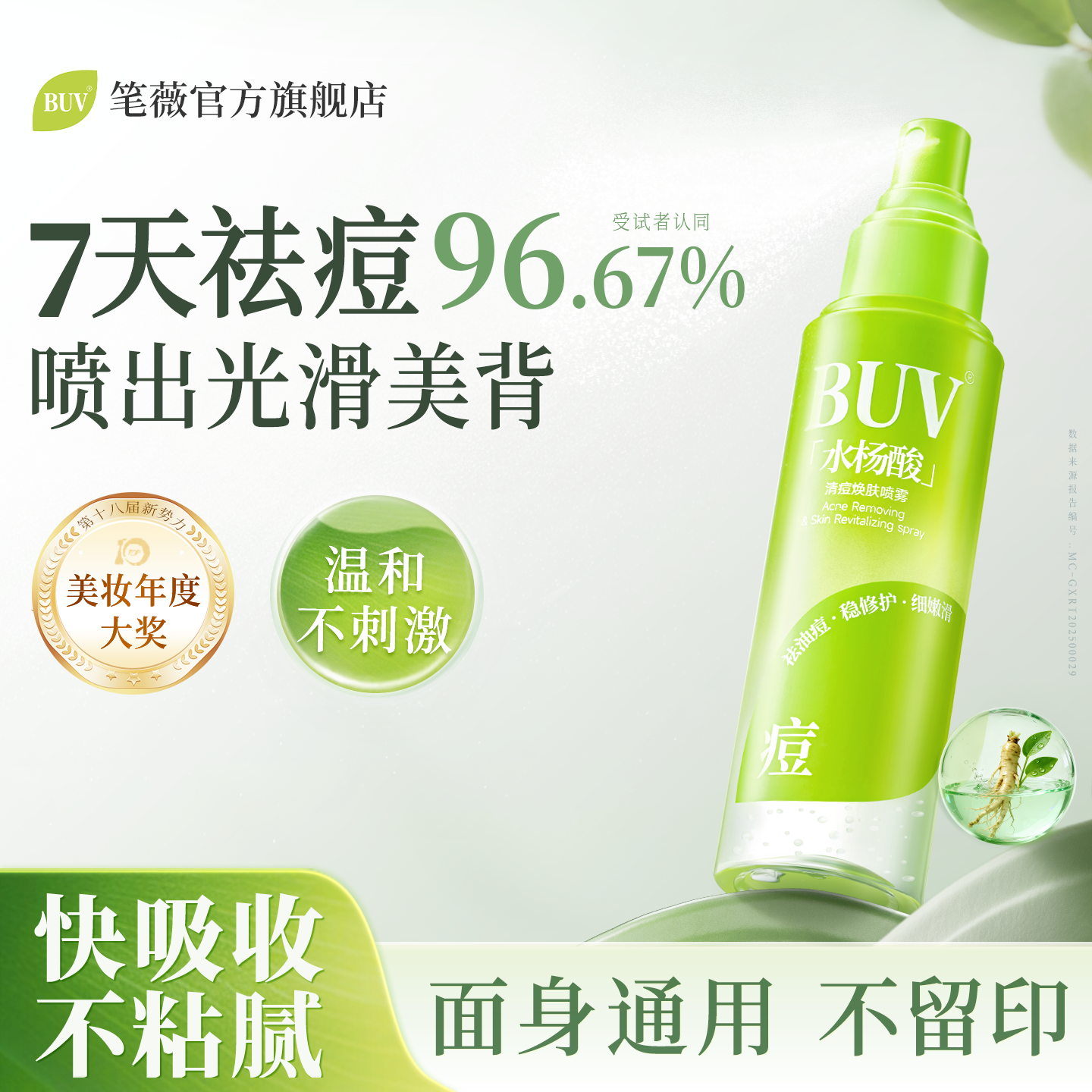 BUV后背祛痘喷雾水杨酸去除胸前口后背消淡化痘痘印身体刷酸喷雾
