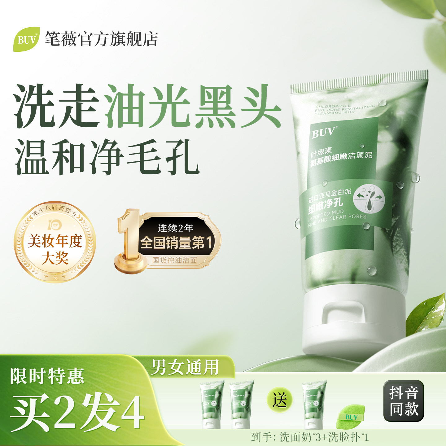 【1.0版本】BUV叶绿素绿泥洗面奶收缩毛孔去黑头控油洁面温和清洁