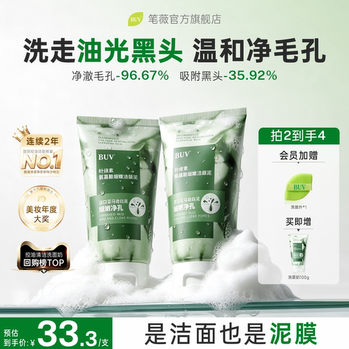 【1.0版本】BUV叶绿素绿泥洗面奶收缩毛孔去黑头控油洁面温和清洁