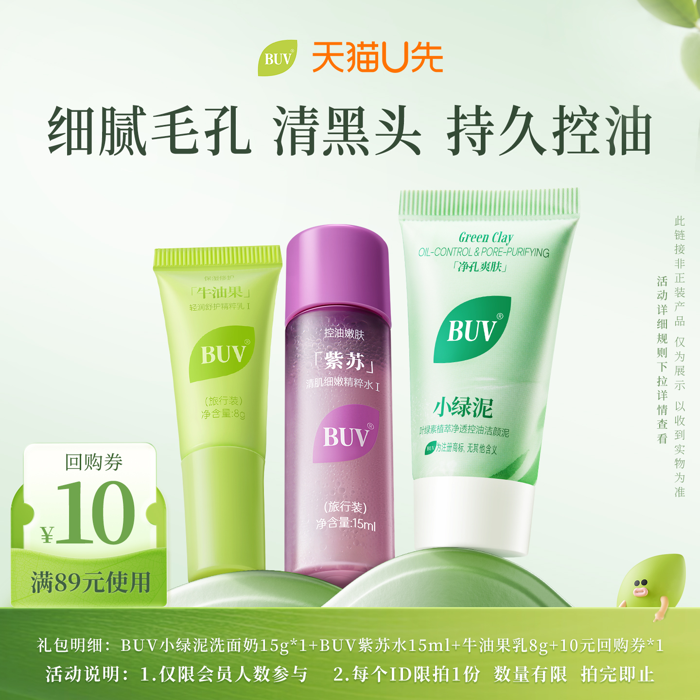 【天猫U先】BUV叶绿素控油洁颜泥小样15g+BUV紫苏牛油果水乳*中样