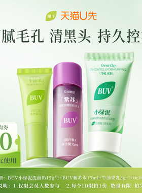 【天猫U先】BUV叶绿素控油洁颜泥小样15g+BUV紫苏牛油果水乳*中样