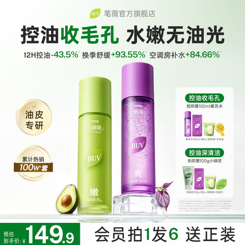 BUV紫苏牛油果水乳套装官方正品