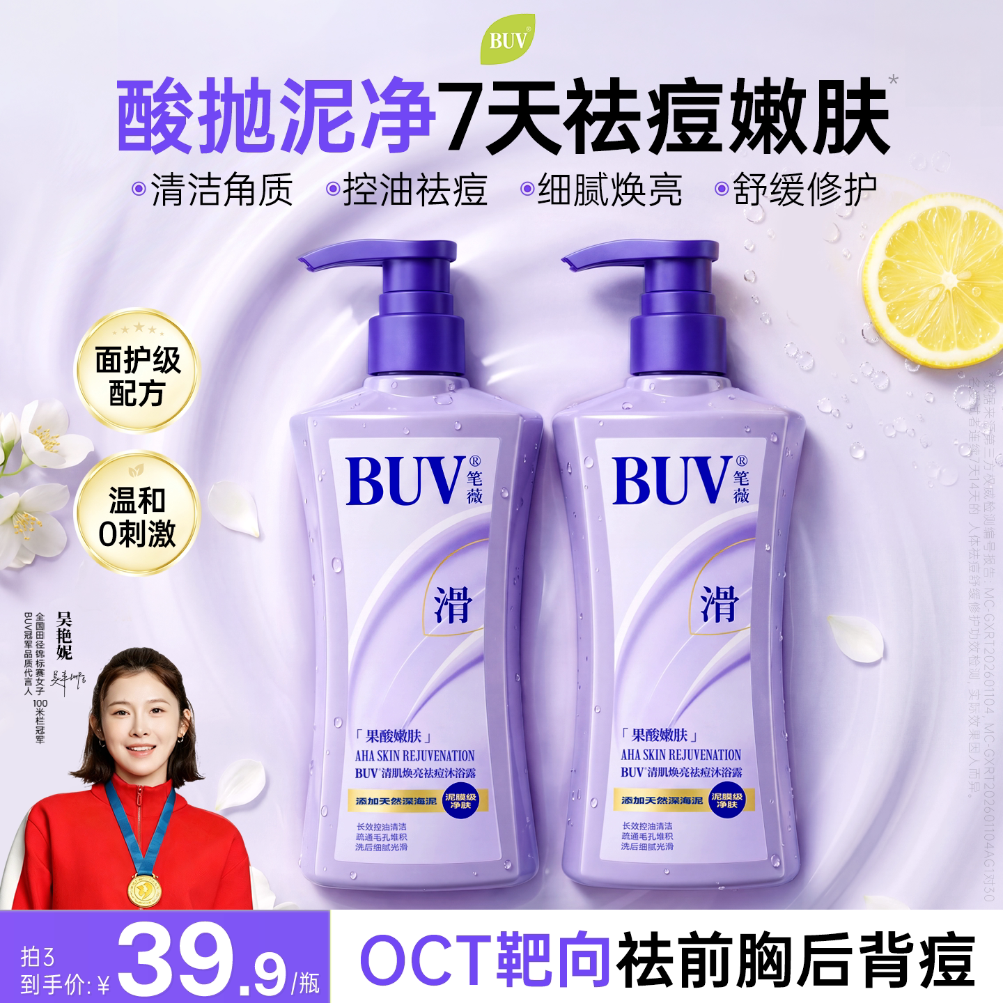 BUV果酸沐浴露祛痘控油嫩肤持久留香72小时除螨去鸡皮男女士品牌