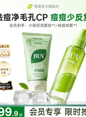 BUV/笔薇洗面奶身体喷雾套装控油深层清洁水杨酸清胸前后背痘痘印