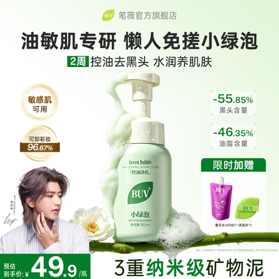 【蔡徐坤代言】BUV小绿泡洗面奶