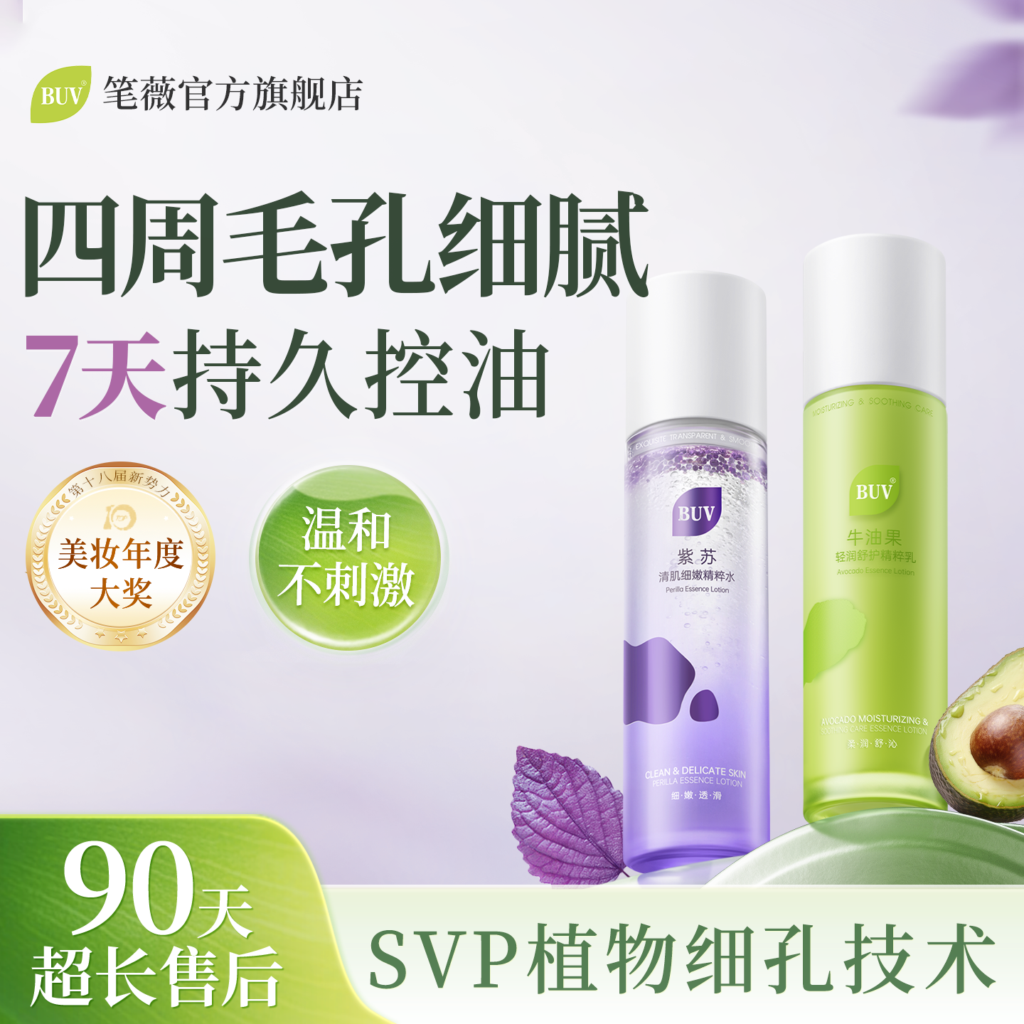 BUV笔薇紫苏牛油果水乳套装细腻毛孔舒缓控油补水保湿护肤品tk
