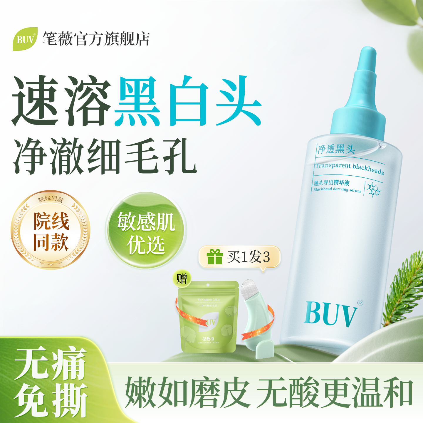 BUV去黑头导出液黑头水去粉刺闭口白头收缩毛孔深层清理神器