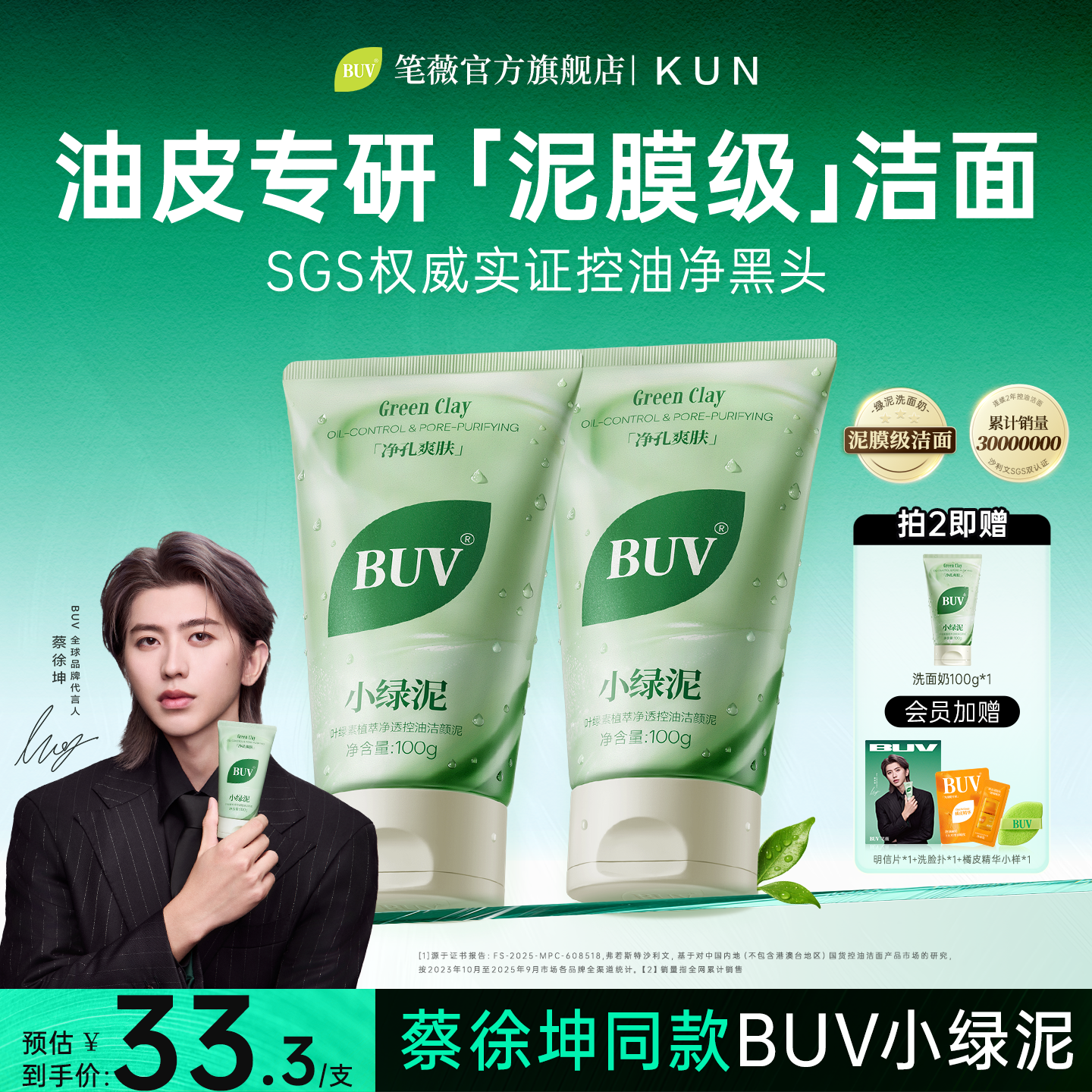 【蔡徐坤代言】BUV笔薇小绿泥洗面奶氨基酸控油洁面深层清洁毛孔