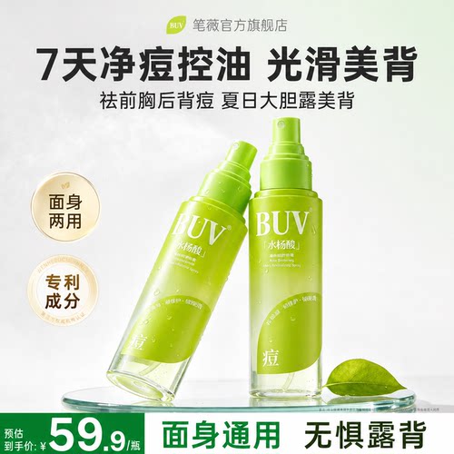 BUV后背祛痘喷雾水杨酸去除胸前口后背消淡化痘痘印身体刷酸喷雾