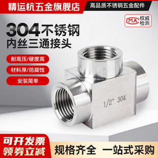 M20 4分 1.5 内螺纹内牙加厚三通2分 不锈钢304高压内丝三通接头