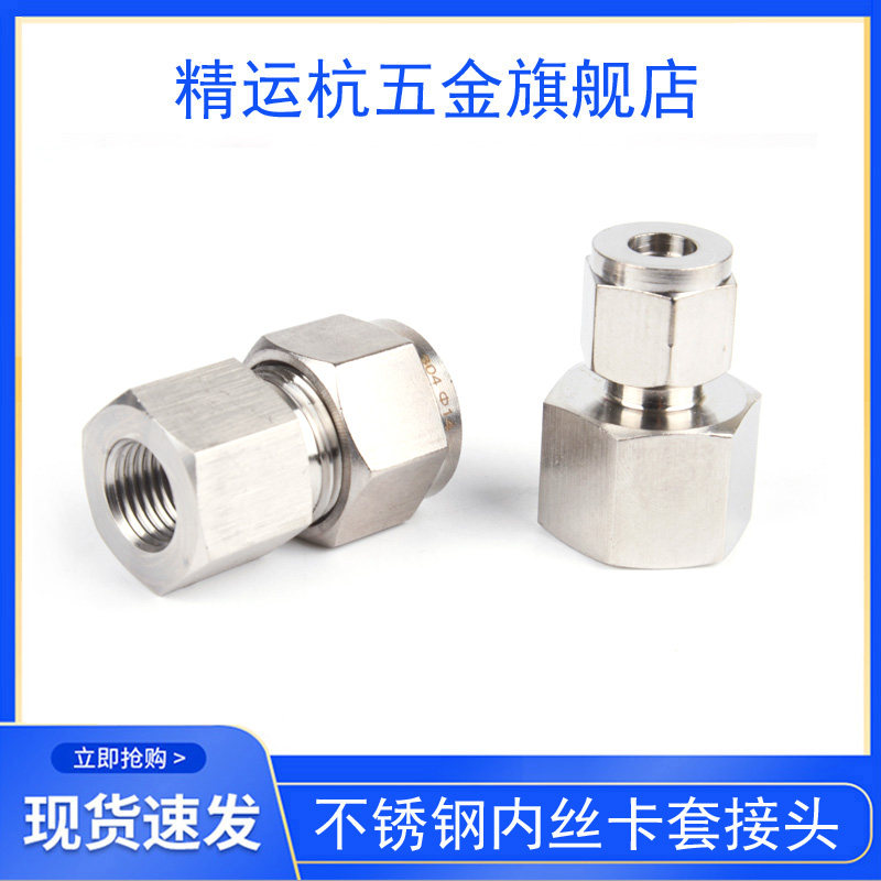 304不锈钢内丝卡套直通接头内螺纹压力表M14/20*1.5内丝卡套G1/4