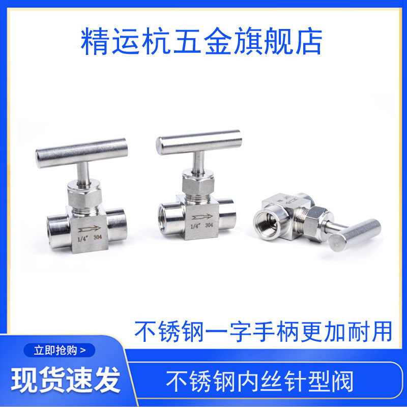 不锈钢304内螺纹一字柄针型阀 内丝针阀 截止阀1/4 流量调节阀