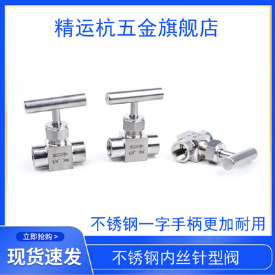 不锈钢内螺纹一字针型调节阀