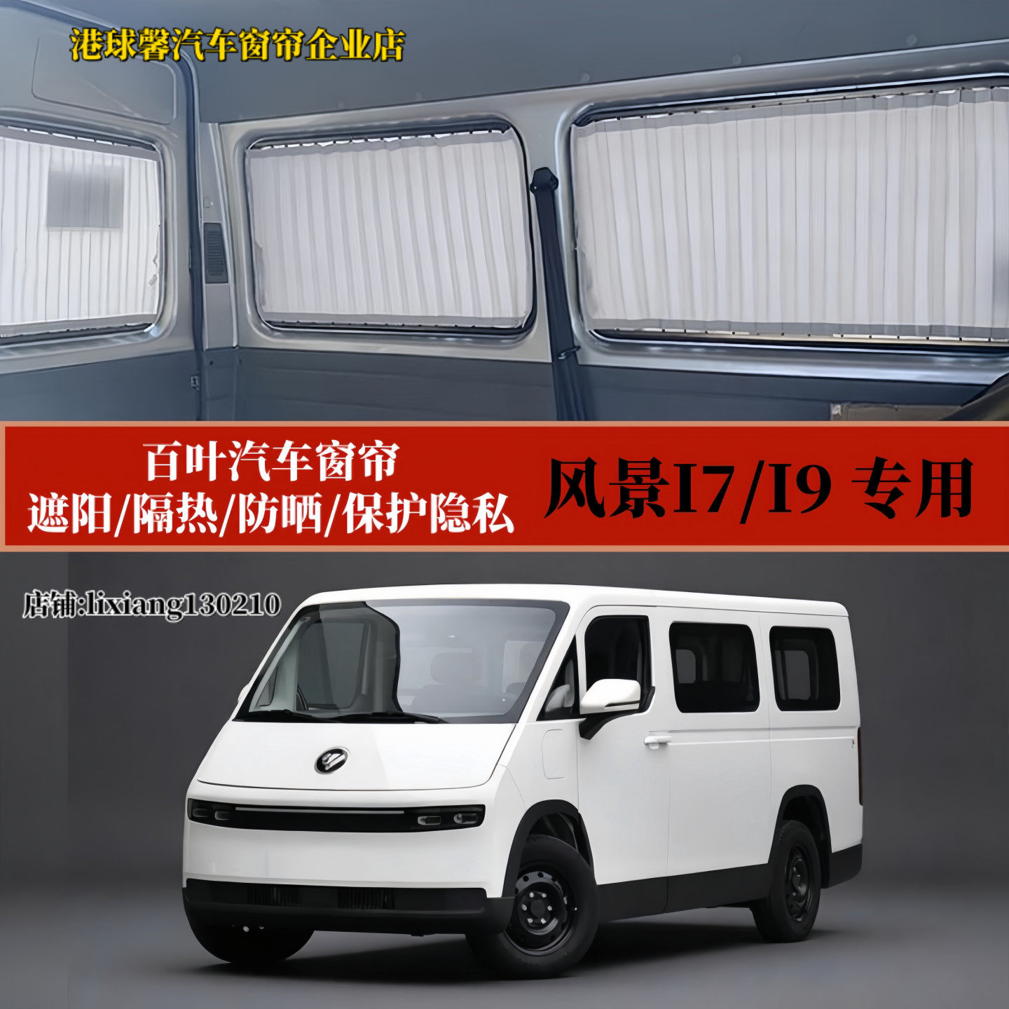 福田风景I7专用遮阳百叶汽车窗帘