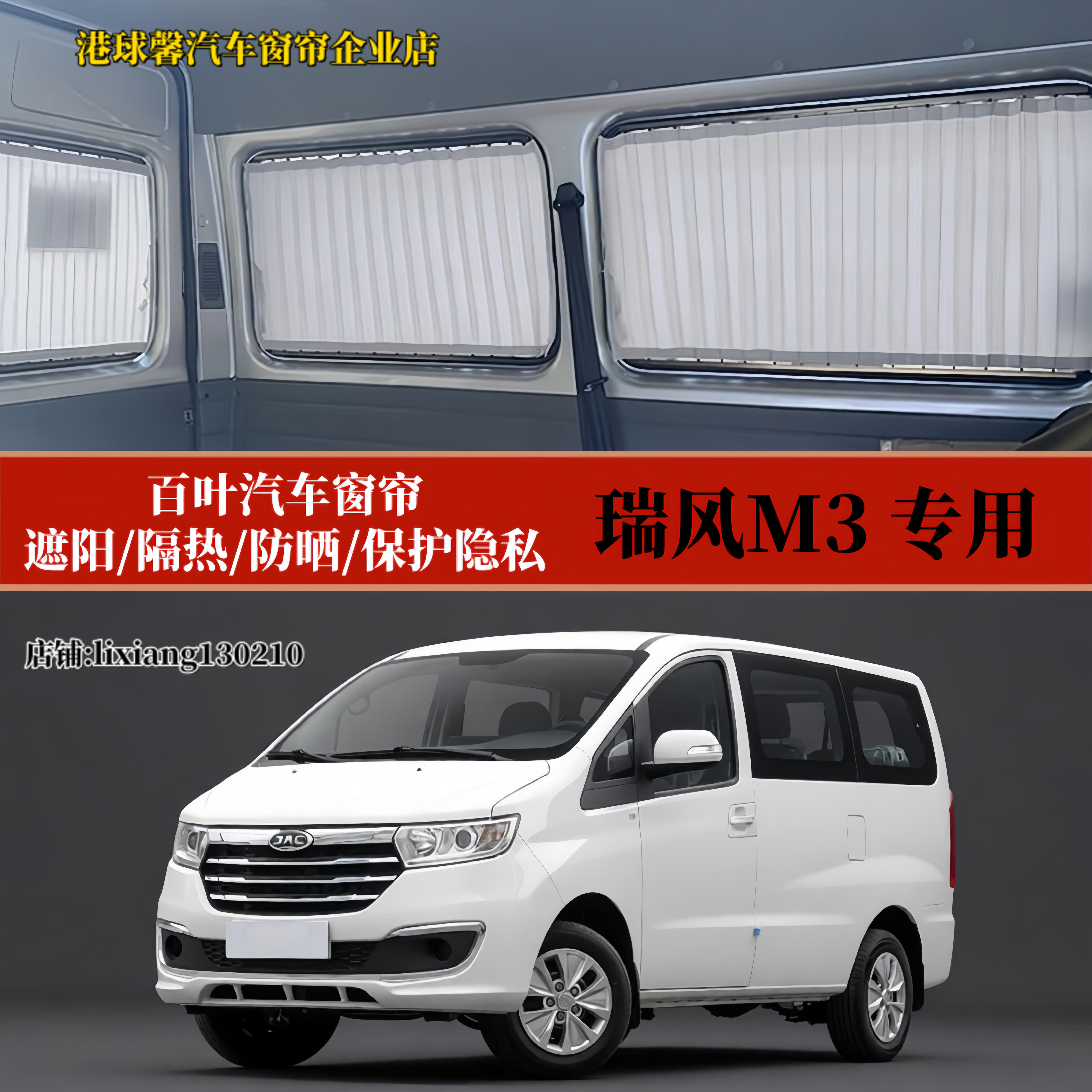 瑞风M3商务车专用百叶汽车窗帘