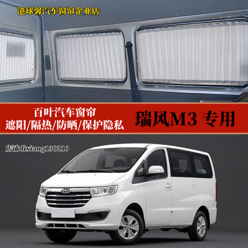 瑞风M3商务车专用百叶汽车窗帘