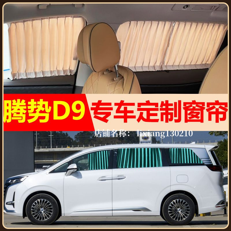 腾势d9汽车窗帘遮阳帘专用防晒帘