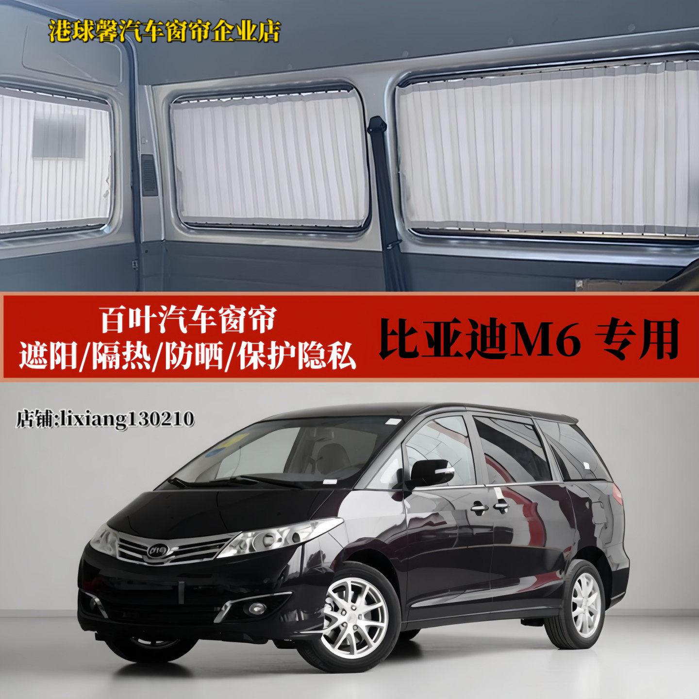 比亚迪M6专用遮阳百叶汽车窗帘